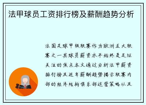 法甲球员工资排行榜及薪酬趋势分析