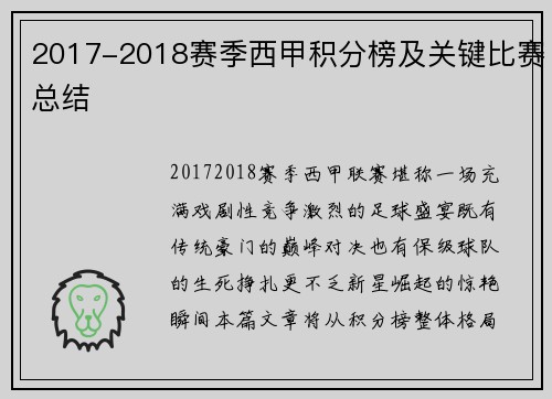 2017-2018赛季西甲积分榜及关键比赛总结