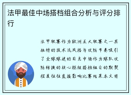法甲最佳中场搭档组合分析与评分排行