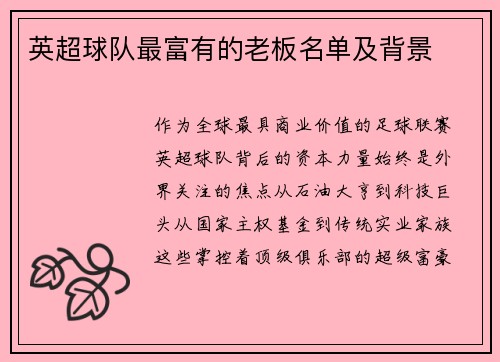 英超球队最富有的老板名单及背景