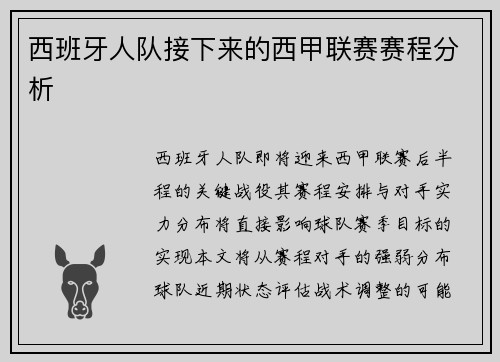 西班牙人队接下来的西甲联赛赛程分析