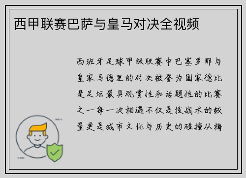 西甲联赛巴萨与皇马对决全视频
