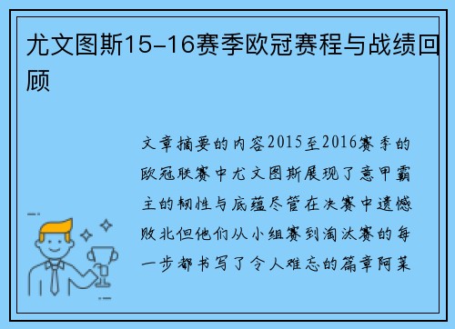 尤文图斯15-16赛季欧冠赛程与战绩回顾