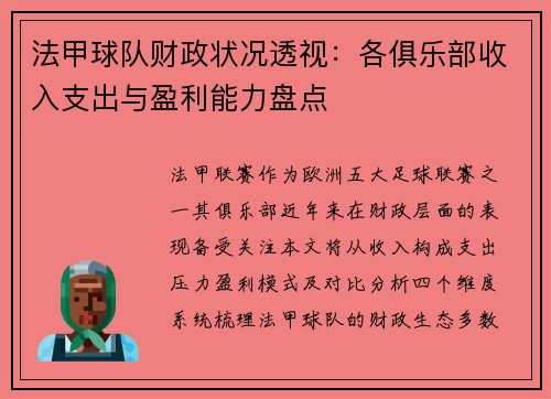 法甲球队财政状况透视：各俱乐部收入支出与盈利能力盘点