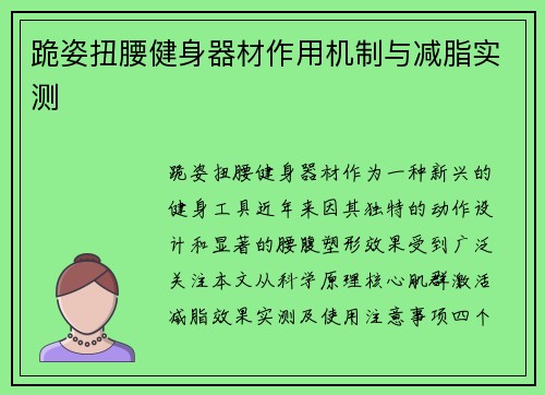跪姿扭腰健身器材作用机制与减脂实测
