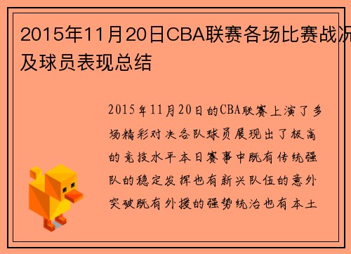 2015年11月20日CBA联赛各场比赛战况及球员表现总结