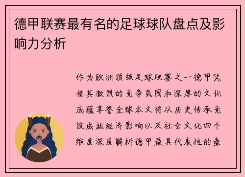 德甲联赛最有名的足球球队盘点及影响力分析