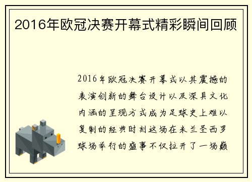 2016年欧冠决赛开幕式精彩瞬间回顾