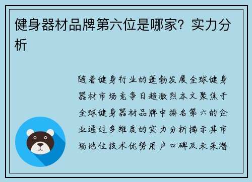 健身器材品牌第六位是哪家？实力分析