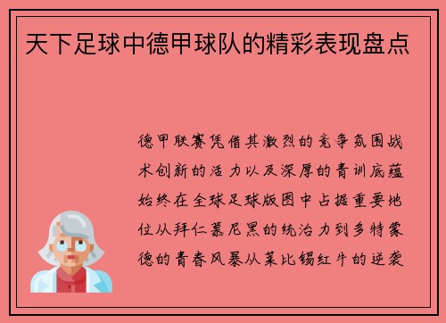 天下足球中德甲球队的精彩表现盘点