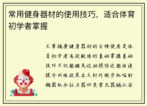 常用健身器材的使用技巧，适合体育初学者掌握