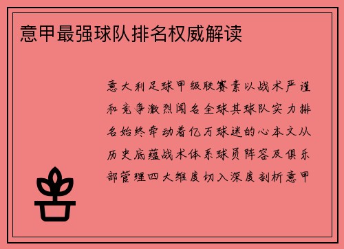 意甲最强球队排名权威解读