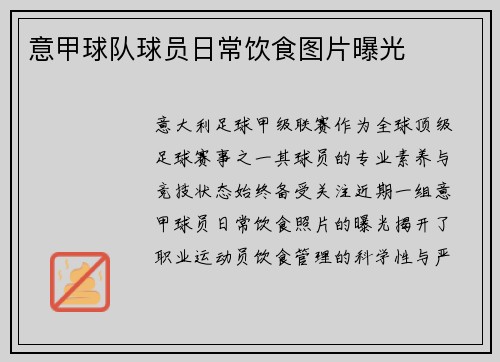 意甲球队球员日常饮食图片曝光