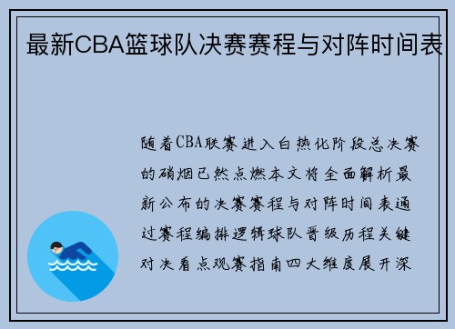 最新CBA篮球队决赛赛程与对阵时间表
