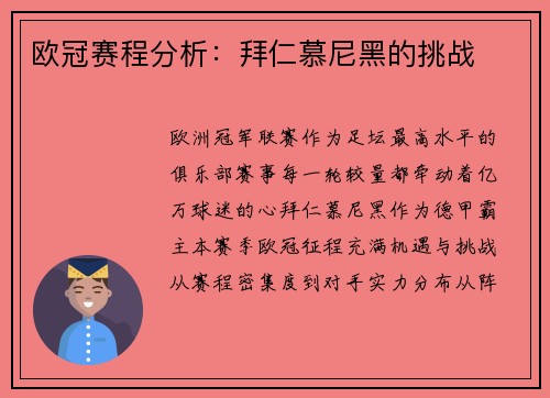 欧冠赛程分析：拜仁慕尼黑的挑战