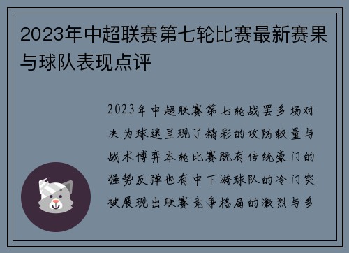 2023年中超联赛第七轮比赛最新赛果与球队表现点评