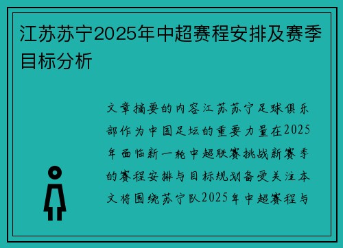 江苏苏宁2025年中超赛程安排及赛季目标分析