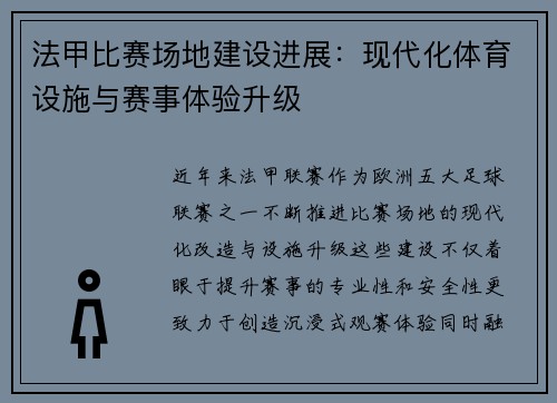 法甲比赛场地建设进展：现代化体育设施与赛事体验升级