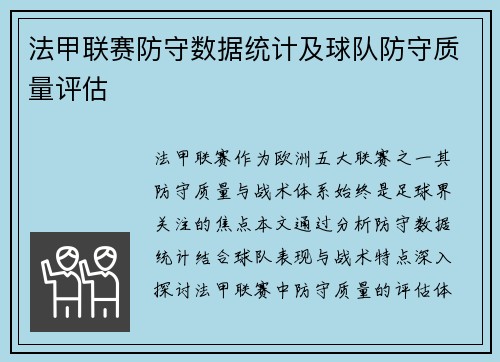 法甲联赛防守数据统计及球队防守质量评估